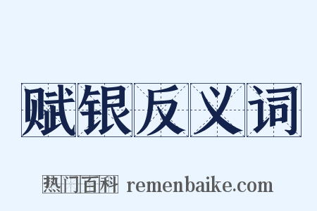 赋银反义词是什么意思的图片